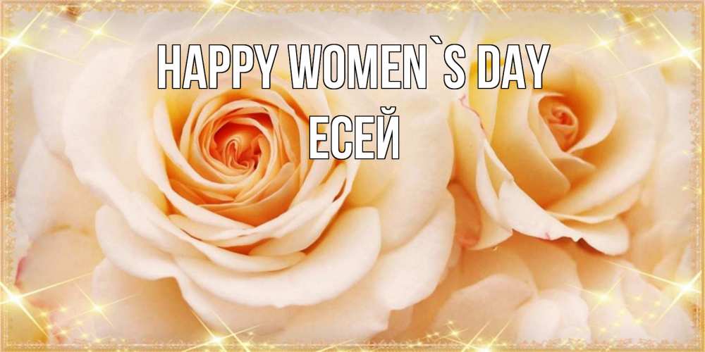 Greetings card с именем, Есей happy women`s day новые открытки для мамы на 8 марта Greetings with text for free download 